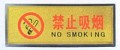 金箔指示牌 禁止吸烟
