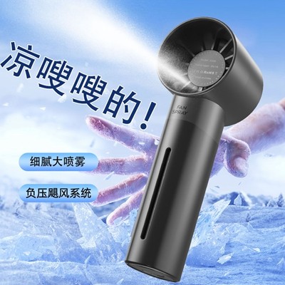 手持高速喷雾风扇